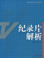 纪录片解析——广播电视编导专业系列教材