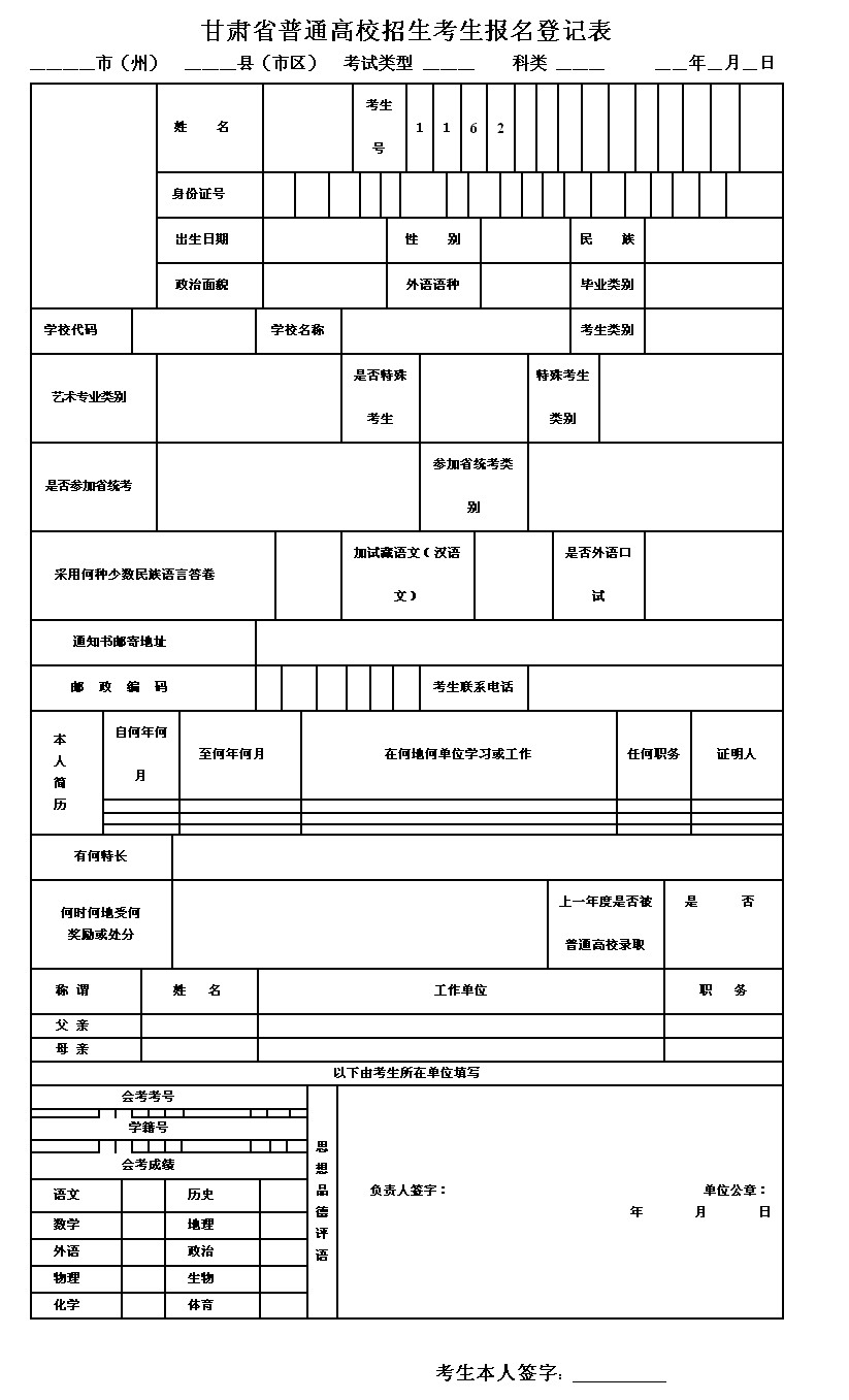 甘肃省普通高校招生考生报名登记表及填写说明