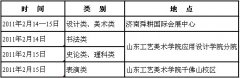 山东工艺美术学院2016年招生简章（山东省）