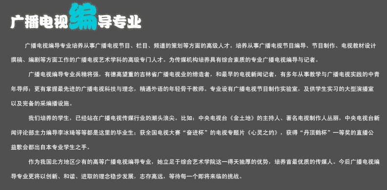 吉林艺术学院广播电视编导专业简介