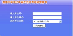 2017年温州大学艺术类编导专业成绩查询