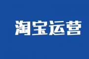 河南淘宝天猫代运营：淘宝天猫京东电商店铺运营工作流程